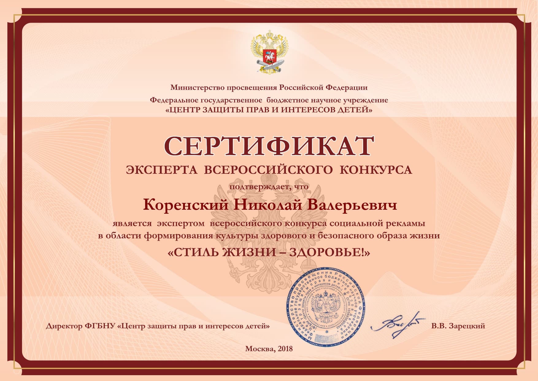 Сертификат эксперта Всероссийского конкурса Стиль жизни Здоровье (Коренский Николай Валерьевич) 2019, Москва, Россия